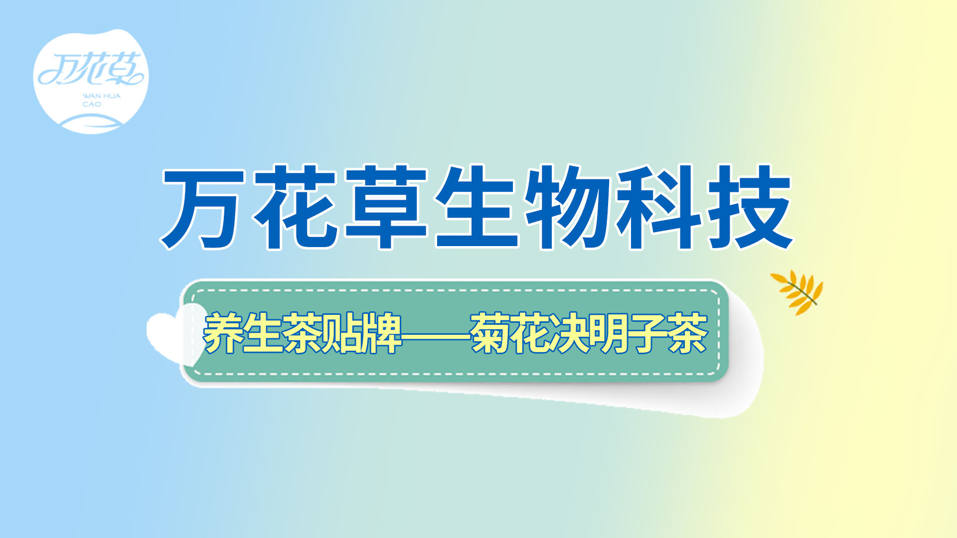 養生茶貼牌oem——菊花決明子茶貼牌流程