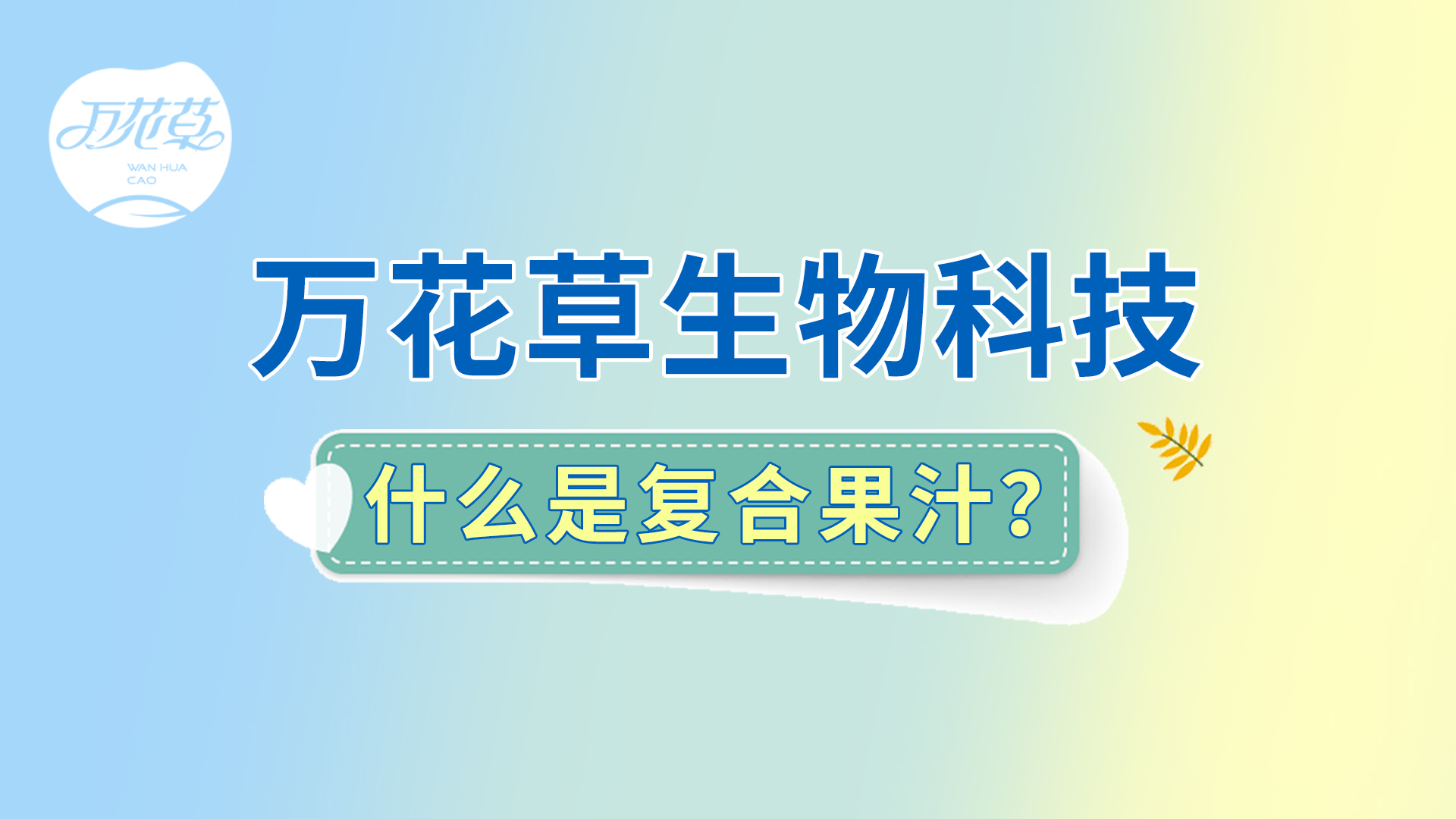 復合果汁相關問題答疑，一起來了解！