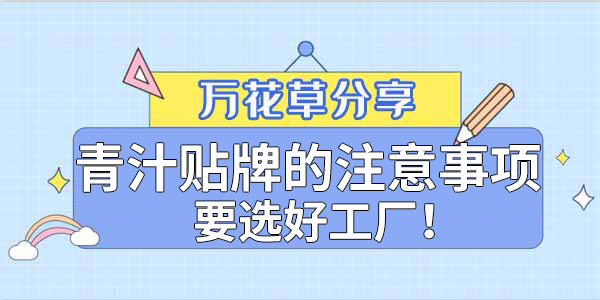 青汁粉貼牌定制需要注意哪些事項？該選哪家工廠？